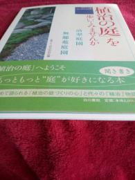 「植治の庭」を歩いて見ませんか