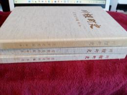 川根町史(近世資料編)第1巻～第3巻　3冊