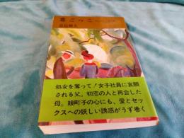 恋ごっこ　　それぞれの恋の巻