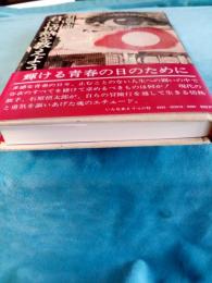 君に情熱を教えよう