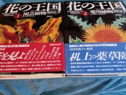 花の王国　1～4　まで4冊で