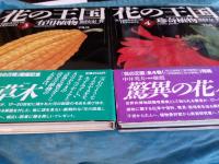 花の王国　1～4　まで4冊で
