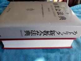 カトリック新教会法典(羅和対訳)