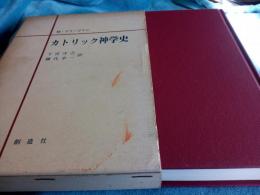 カトリック神学史