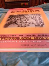 保存版　藤枝・焼津・志太今昔写真帖(藤枝市・焼津市・岡部町・大井川町)