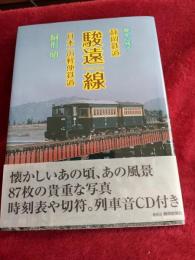 歴史に残す　静岡鉄道　駿遠線　日本一の軽便鉄道(付録付切符等)