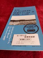 歴史に残す　静岡鉄道　駿遠線　日本一の軽便鉄道(付録付切符等)