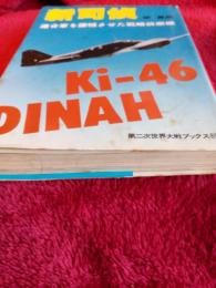 第二次世界大戦ブックス85　新司偵　　連合軍を震撼させた戦略偵察機