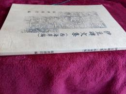 伊豆碑文集(西海岸編)