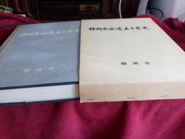 静岡市水道五十年史
