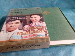 日本文学全集　6　夏目漱石　(帯は映画化スチール写真)