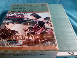 日本文学全集　28・29　下村湖人　(帯は映画化スチール写真)2冊で