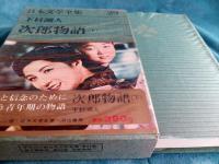 日本文学全集　28・29　下村湖人　(帯は映画化スチール写真)2冊で