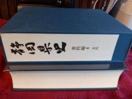 静岡県史　資料編4　古代