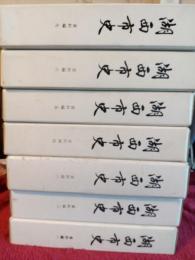 湖西市史　資料編　1-7まで7冊
