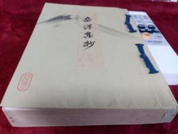 岳洋集抄