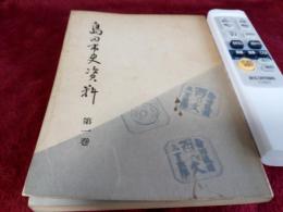島田市史資料　第一巻