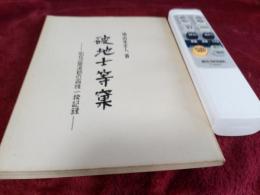 破地士等窠　　　　 弘化三年浜松の百姓一揆記録