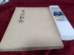 光明村誌