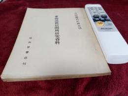 吉田藩古記録公刊　　東海道新居関所研究資料
