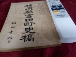 榛原郡吉田町史稿