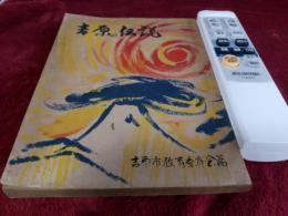 吉原の伝説