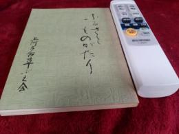 ふるさとものがたり　　　上阿多古の昔話百話