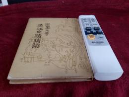 遠江史蹟瑣談　