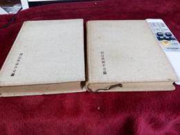 なんと昔があったげな　　上・下　　2冊で/岡山県昔話資料集