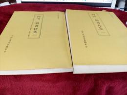 遠江資料叢書八　　内田旭著作集　1～3　　3冊