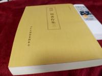 遠江資料叢書八　　内田旭著作集　1～3　　3冊