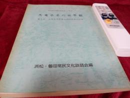 天竜水系の世界観　第5回　九常民大学等合同研究会の記録