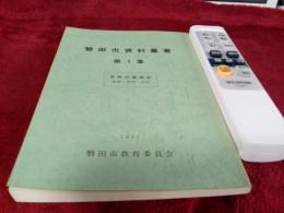 磐田市資料叢書　第一集　　　自然災害資料(地震・水害・火災)