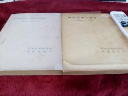 日本文學の傳統と創造　　　日本文學協會1952年・1953年・1954度大會報告　3冊

