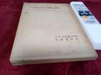 日本文學の傳統と創造　　　日本文學協會1952年・1953年・1954度大會報告　3冊

