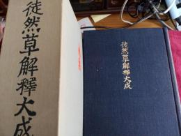 徒然草解釋大成　(付録付)
