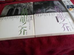 芥川龍之介　No.1～No.3　　3冊