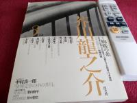 芥川龍之介　No.1～No.3　　3冊