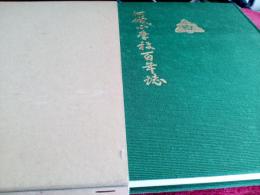 河城小学校百年誌