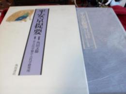 平安京堤要　　付図付