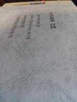 平安京堤要　　付図付