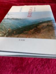 小父さんの天竜民俗誌