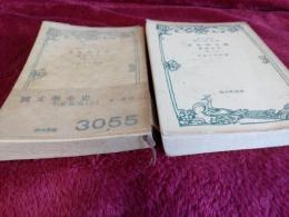 改造文庫　(25篇・26篇)國文學全史　(平安朝篇上・下)2冊で