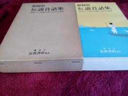 静岡県　伝説昔話集