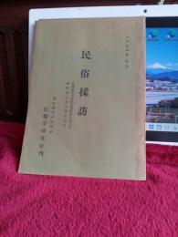 35年度　民俗採訪　　　(和歌山県有田郡金屋町旧五西月村・長野県上水内小川村)
