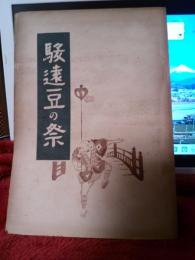 賊機叢書第六編　　駿遠豆の祭