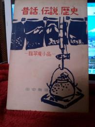 賊機叢書第13編　　昔話・伝説・歴史(臨翆小品)