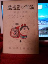 賊機叢書第9編　　駿遠豆の俚謡(駿河の俚謡)