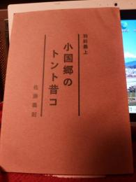 羽前最上　小国郷のトント昔コ