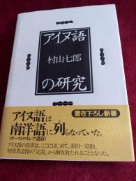 アイヌ語の研究